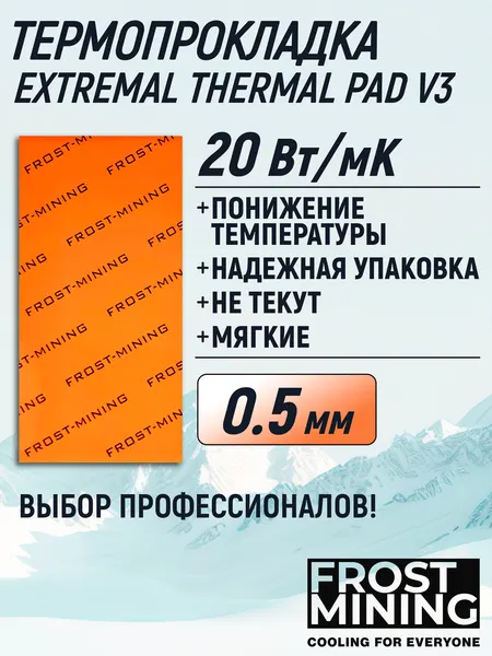 Термопрокладка 0.5 мм 20 Вт/мК 80*40 мм для видеокарты, ноутбука, консоли, компьютера, ссд, асика FrostMining Maximum Thermal Pads