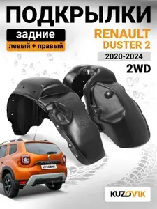 Подкрылки задние комплект для Рено Дастер 2 Renault Duster 2 (2020-2024) 2WD (переднеприводная модификация) 2 штуки левый + правый, новый качественный пластик