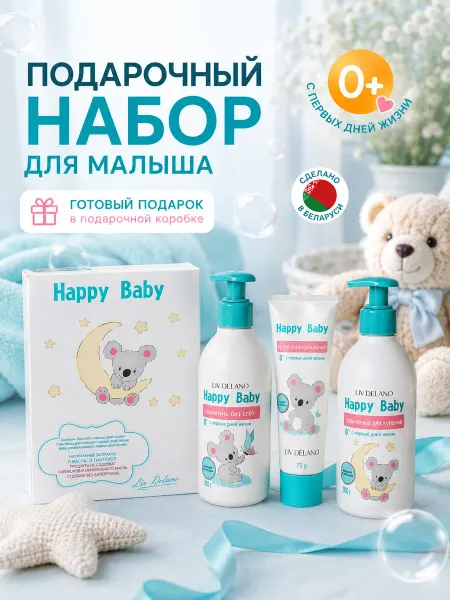 Liv delano Набор для новорожденных подарочный гигиена HAPPY BABY 0+