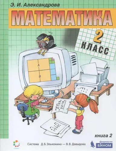 Учебник Лаборатория знаний Математика. 2 класс. В 2 частях. Часть 2. 2021 год, Э. И. Александрова