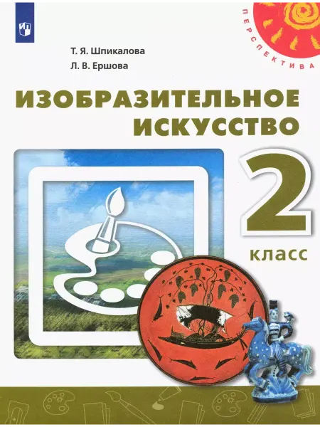 Просвещение Изобразительное искусство. 2 класс. Учебник. 2021