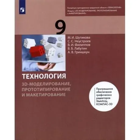 Учебник Лаборатория знаний Технология. 9 класс. 3D-моделирование, прототипирование и макетирование. Приложение 2. ФПУ 22-27. 2021 год, М. И. Шутикова