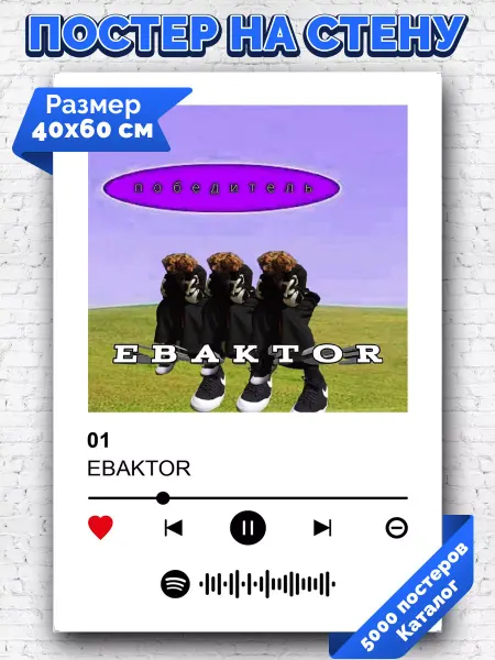Arthata-spotify постер Спотифай постер Плакат на стену EBAKTOR - 01 40х60