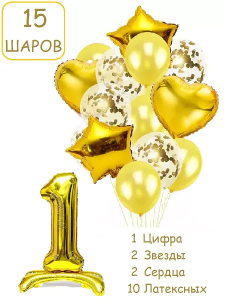 Патишар Шарики воздушные 15 пзол с цифра на подставке 1 годик набор