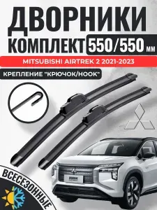 550 550 (22 22) Щетки стеклоочистителя Mitsubishi Airtrek 2 2021-2023 / Дворники бескаркасные Митсубиси Аиртрек
