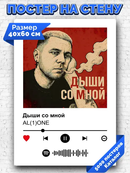 Arthata-spotify постер Спотифай постер Плакат на стену AL(1)ONE - Дыши со мной 40х60