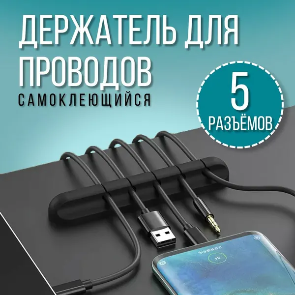 Самоклеющийся держатель для проводов на стол органайзер 5 в 1 для кабелей, ручек, инструментов