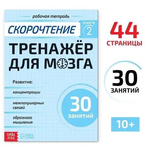 Рабочая тетрадь Буква-ленд Скорочтение. Тренажер для мозга. Книга 2. 44 страницы. 2023 год