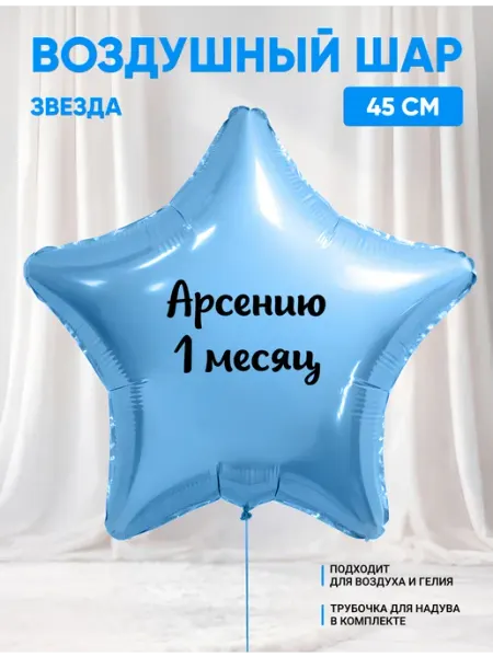 Partymaker Воздушный шар звезда Арсению 1 месяц