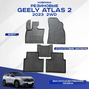 Автомобильные коврики 2WD GEELY ATLAS 2 , передний привод ДЖИЛИ АТЛАС 2 2023-н.в. резиновые рисунок сетка Seintex 316444