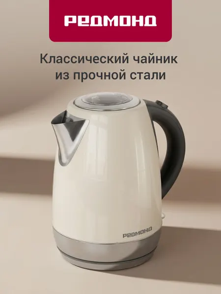 Чайник электрический 1,7 л, редмонд RK-M172, с фильтром от накипи, автоотключение (бежевый)