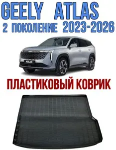 Пластиковый коврик в багажник Geely Atlas 2 2023-2026 / коврик багажника джили атлас 2