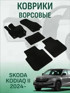 Ворсовые коврики Skoda Kodiaq 2 2023-2026 коврики в салон шкода кодиак 2