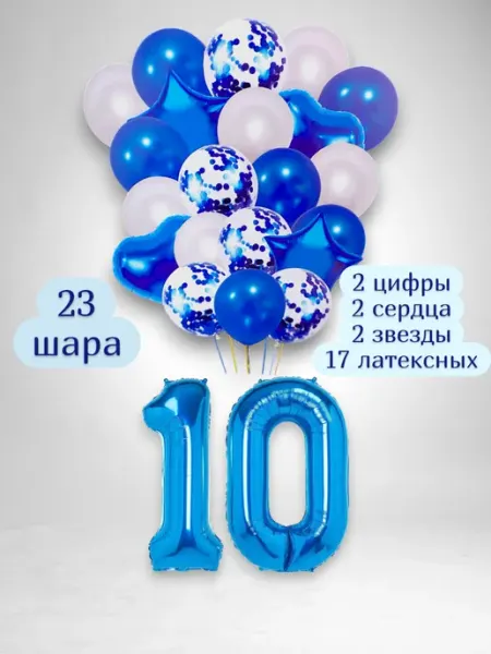 Патишар Шарики воздушные для фотозоны 23 чр цифра 10 лет набор