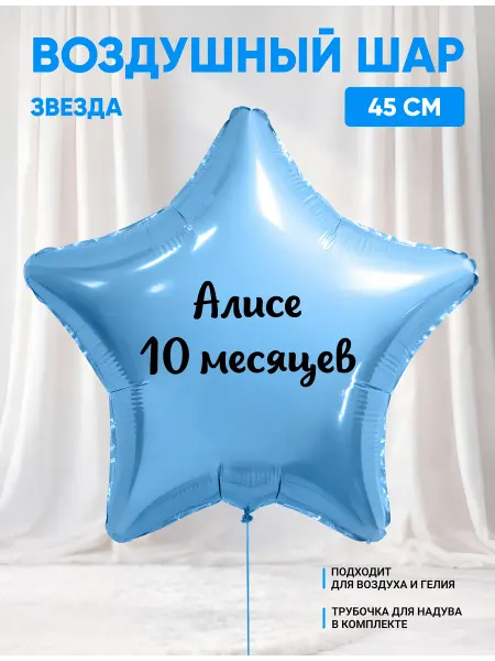 Partymaker Воздушный шар звезда Алисе 10 месяцев