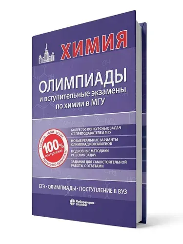 Химия учебник олимпиады и вступительные экзамены по химии в МГУ Ломоносова. 2 ОЕ издание . 2026 | Кузьменко Николай Егорович, Теренин Владимир Ильич