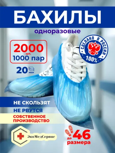ЭкоМедСервис одноразовые бахилы 1000 пар 2000 штук