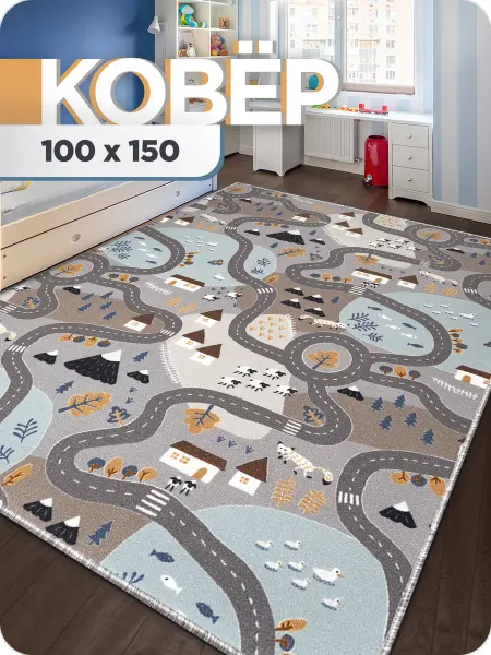 AVENUE-CARPET Ковер комнатный 100х150 см с ворсом на пол в детскую