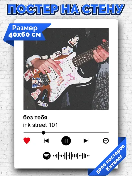Arthata-spotify постер Спотифай постер Спотифай плакат ink street 101 - без тебя 40х60