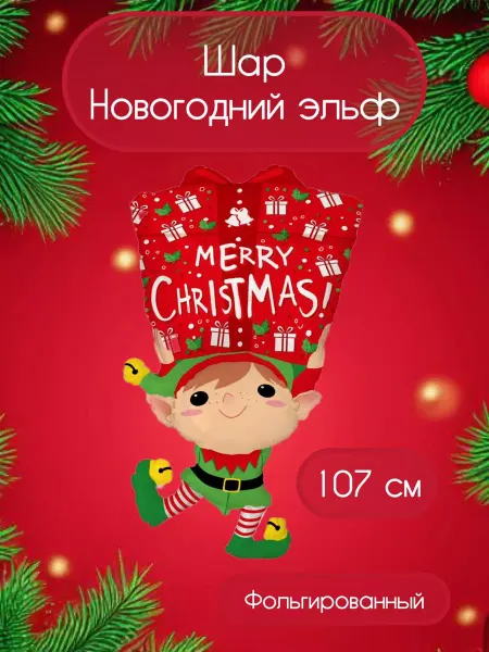 Воздушный шар новогодний эльф 107 см