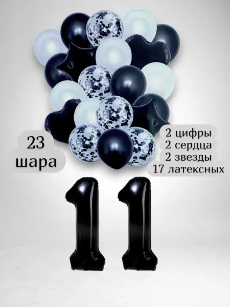 Патишар Шарики воздушные для фотозоны 23 чр цифра 11 лет набор