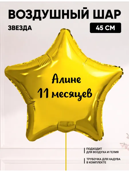 Partymaker Воздушный шар звезда Алине 11 месяцев