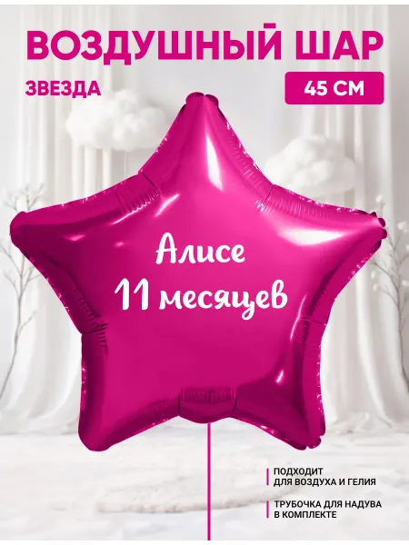 Partymaker Воздушный шар звезда Алисе 11 месяцев