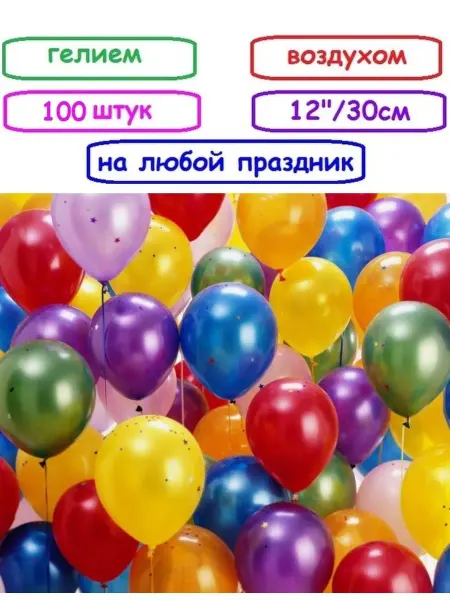 12" 30см Пастель ассорти однотонных воздушных шаров 100шт