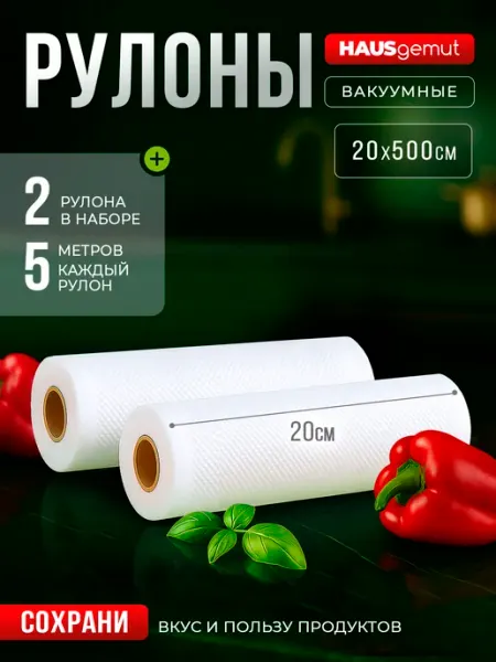 HAUSgemut Пакеты для вакууматора рифленые 20х500 см 2 рулона