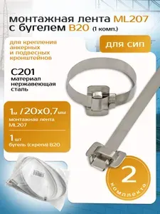 Монтажная лента ML 207 с бугелем В20 (2 комп.)