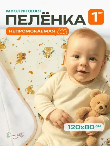 Непромокаемая пеленка для новорожденных 120х80 см