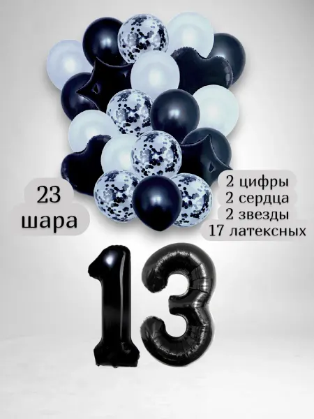 Патишар Шарики воздушные для фотозоны 23 чр цифра 13 лет набор