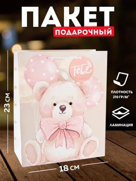 OnlyBest Подарочный пакет для праздника Мишка упаковка 14 Февраля