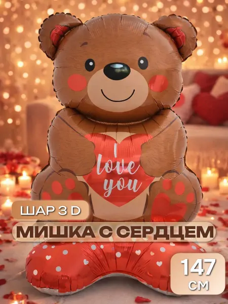 Шар 3D 147 см Фигура на подставке, Мишка с сердцем