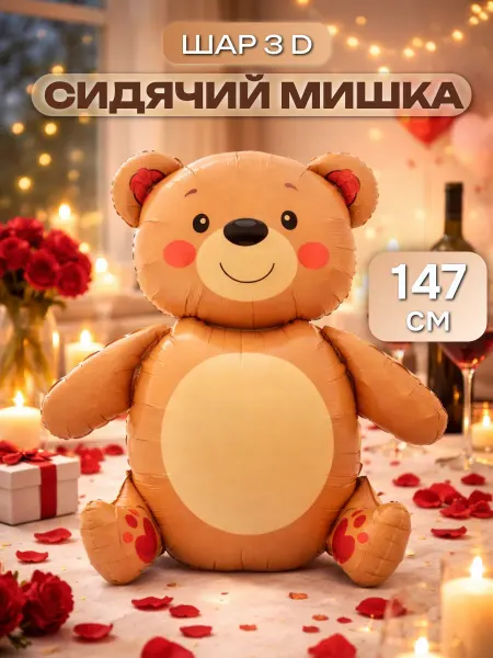 Шар 147 см Фигура 3D, Сидячий мишка