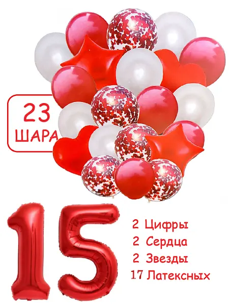Патишар Шарики воздушные для фотозоны 23 кр цифра 15 лет набор