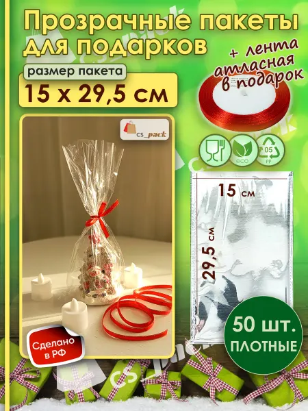 CS pack Пакетики прозрачные для подарков с лентой 50 шт. 15*29 см