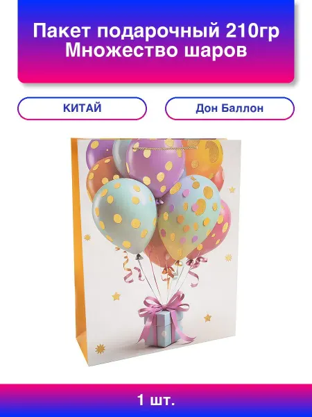 Дон Баллон 1шт. Пакет подарочный, Множество шаров, Дизайн №2, 55*43*15