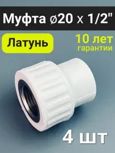 Муфта 20x1/2" (4 шт) / полипропиленовая комбинированная внутренняя резьба / фитинги для труб полипропилен / VALFEX