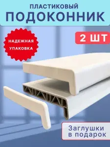 Комплект из 2 подоконников для пластиковых окон ПВХ белый в комплекте с заглушками 20x110 см