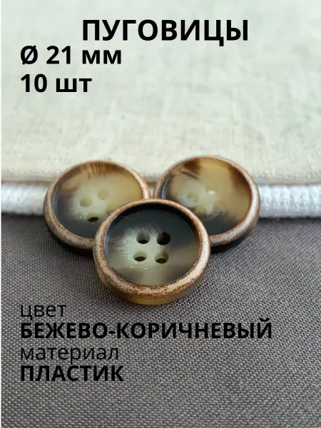 Пуговицабел Пуговицы 21,2 мм чёрно-коричневые 10 шт для пиджака