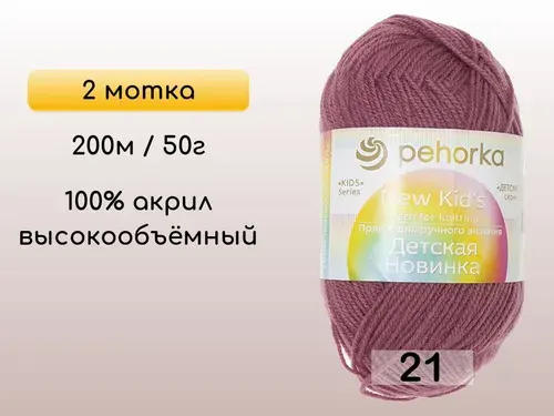 Пряжа Пехорка Детская новинка, 2 мотка, 21 брусника