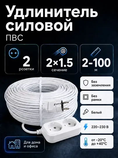 Удлинитель силовой 2 розетки ПВС 2×1,5 мм² без заземления, белый, 2–100 м