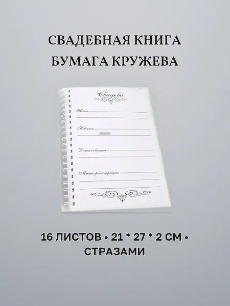 Гостевая книга свадебная кружевная 21 х 27 х 2 см бумага