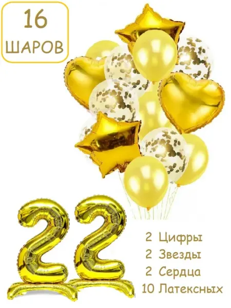 Патишар Шарики воздушные 16 пзол с цифра на подставке 22 года набор
