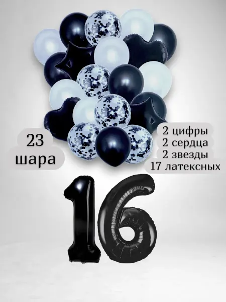 Патишар Шарики воздушные для фотозоны 23 чр цифра 16 лет набор