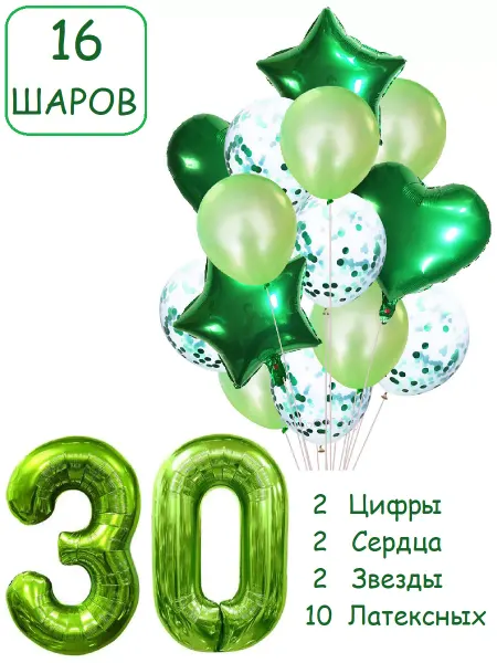 Патишар Шарики воздушные для фотозоны 16 зел цифра 30 лет набор