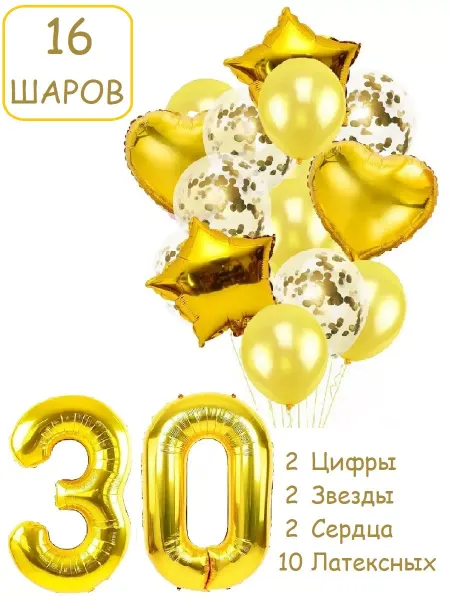 Патишар Шарики воздушные для фотозоны 16 зол цифра 30 лет набор