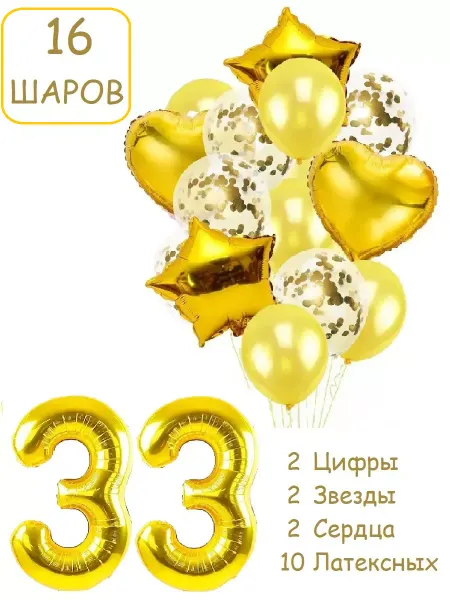 Патишар Шарики воздушные для фотозоны 16 зол цифра 33 года набор