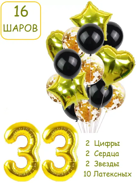 Патишар Шарики воздушные для фотозоны 16 зч цифра 33 года набор